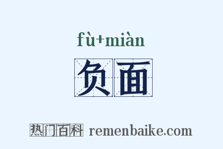 负面是什么意思的图片